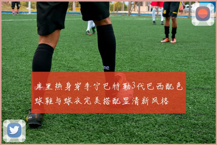 库里热身穿李宁巴特勒3代巴西配色球鞋与球衣完美搭配显清新风格
