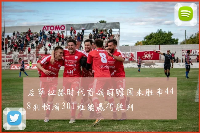 后萨拉赫时代首战前瞻国米胜率448利物浦301谁能赢得胜利