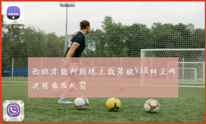 西班牙裁判新规主裁若被VAR纠正两次将面临处罚