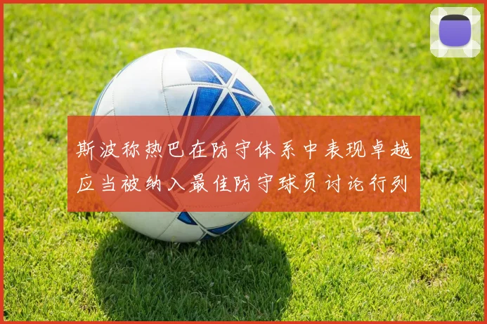 斯波称热巴在防守体系中表现卓越应当被纳入最佳防守球员讨论行列
