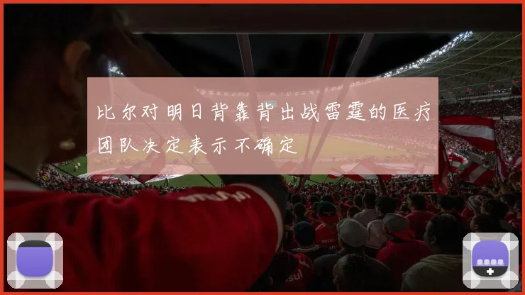 比尔对明日背靠背出战雷霆的医疗团队决定表示不确定