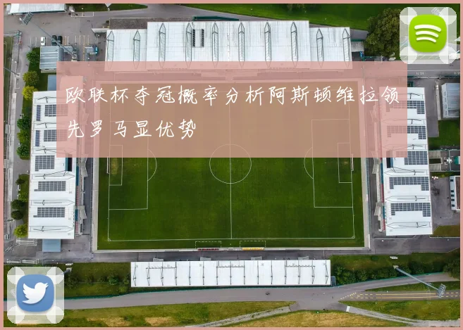 欧联杯夺冠概率分析阿斯顿维拉领先罗马显优势