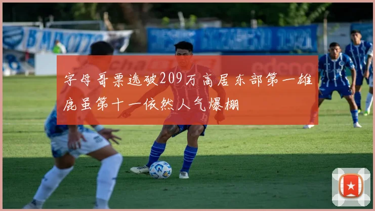 字母哥票选破209万高居东部第一雄鹿虽第十一依然人气爆棚