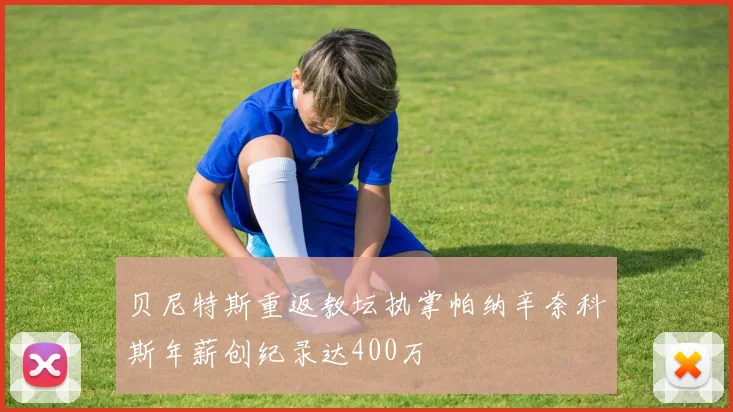 贝尼特斯重返教坛执掌帕纳辛奈科斯年薪创纪录达400万