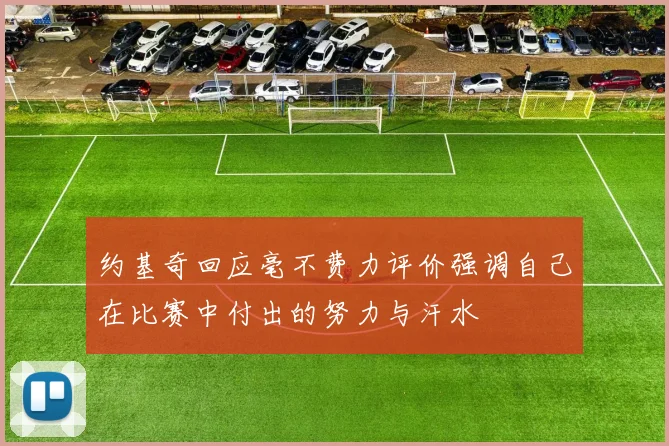 约基奇回应毫不费力评价强调自己在比赛中付出的努力与汗水